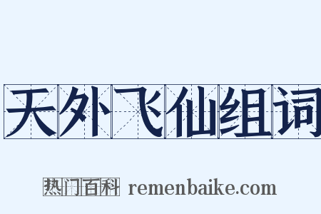 天外飞仙组词是什么意思的图片